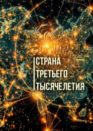 Страна третьего тысячелетия. Книга о настоящем и будущем России и мира