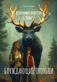 Детективное агентство «Леви» 2. Блуждающие Огоньки