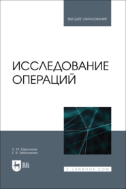 Исследование операций. Учебное пособие для вузов. 2-е издание, стереотипное