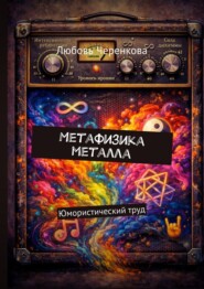 Метафизика металла. Юмористический труд