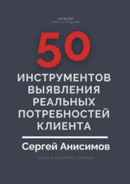 50 инструментов выявления реальных потребностей клиента