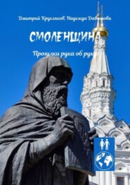 Смоленщина. Прогулки рука об руку