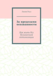 За пределами осознанности. Как жить без бесконечной оптимизации