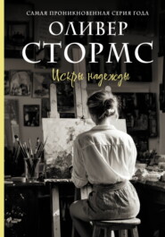 Искры надежды