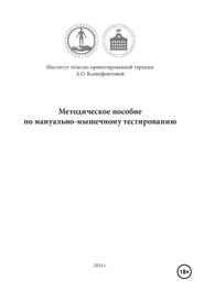Методическое пособие по мануально-мышечному тестированию