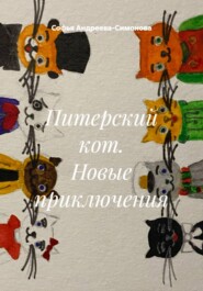 Питерский кот. Новые приключения