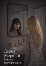 Проект преображения