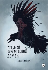 Седьмой карамельный демон