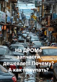 На ДРОМе запчасти дешевле!!! Почему? А как покупать?