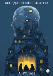 Беседа в теле гиганта