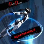 Оцифрованный. Том 5