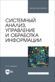Системный анализ, управление и обработка информации. Учебник для вузов. 2-е издание, стереотипное