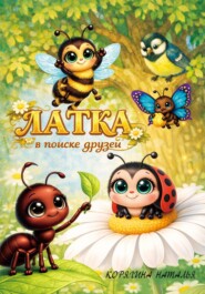 Латка в поиске друзей