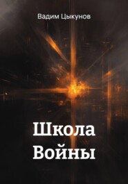 Школа Войны