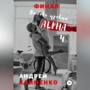 Любовь уровня ALPHA 4: Финал