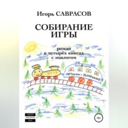 Собирание игры. Книга третья. Петушки-Зазеркалье