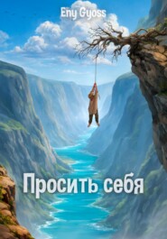 Просить себя