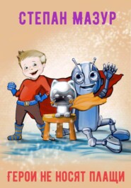 Герои не носят плащи