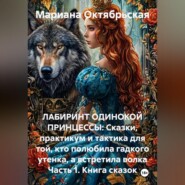 ЛАБИРИНТ ОДИНОКОЙ ПРИНЦЕССЫ: Сказки, практикум и тактика для той, кто полюбила гадкого утенка, а встретила волка.
