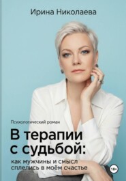 В терапии с судьбой: как мужчины и смысл сплелись в моём счастье