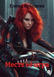 Месть её игра