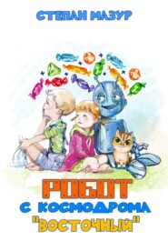 Робот с космодрома «Восточный»