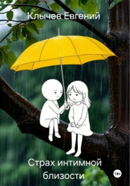 Страх интимной близости