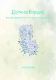 Долина Вирдис