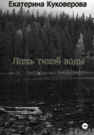 Ложь тихой воды