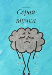 Серая тучка