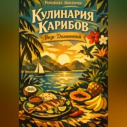 Кулинария Карибов: Вкус Доминики