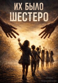 Их было шестеро
