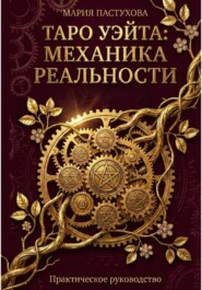 Таро Уэйта: Механика Реальности