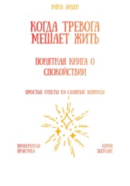 Когда тревога мешает жить: понятная книга о спокойствии