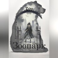 Зоопарк. Книга 2
