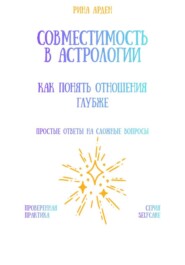 Совместимость в астрологии: как понять отношения глубже