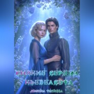 Сияние сердца Ньевеасэта