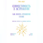 Совместимость в астрологии: как понять отношения глубже