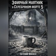 Эфирный маятник в Серебряном форте 5