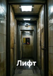 Лифт