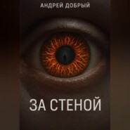 За Стеной