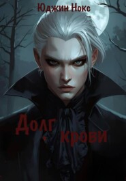 Долг крови