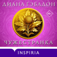 Чужестранка