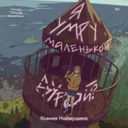 Я умру маленькой дурой?