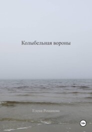 Колыбельная вороны