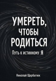 Умереть, чтобы родиться: Путь к истинному Я