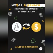Мусор в деньги: инструкция по заработку на приеме мусора