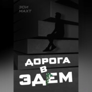Дорога в Эдем