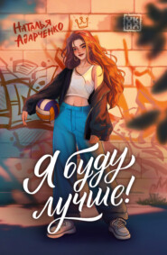 Я буду лучше!