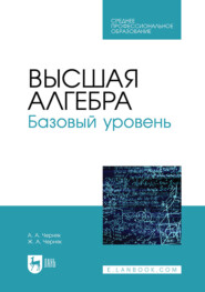 Высшая алгебра. Базовый уровень. Учебное пособие для СПО